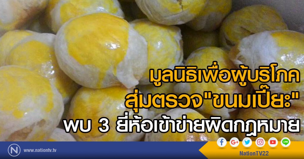 ตรวจขนมเปี๊ยะ 12 ยี่ห้อ มี 3 ยี่ห้อเข้าข่ายผิดกฎหมาย ตรวจขนมเปี๊ยะ 12 ยี่ห้อ มี 3 ยี่ห้อเข้าข่ายผิดกฎหมาย