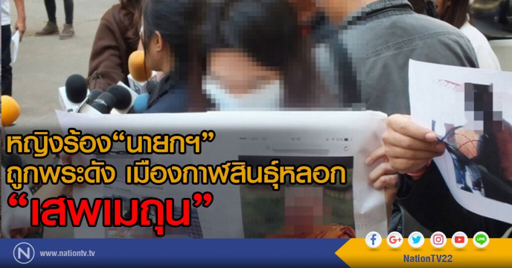 หญิงร้อง "นายกฯ"
ถูกพระดัง เมืองกาฬสินธุ์หลอก "เสพเมถุน"