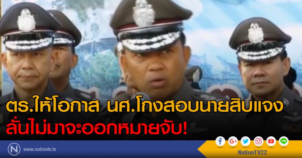 ตร.ให้โอกาส นศ.โกงสอบแจง ลั่นไม่มาจะออกหมายจับ ตร.ให้โอกาส นศ.โกงสอบแจง ลั่นไม่มาจะออกหมายจับ