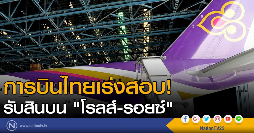 การบินไทยเร่งสอบรับสินบน "โรลส์-รอยซ์"