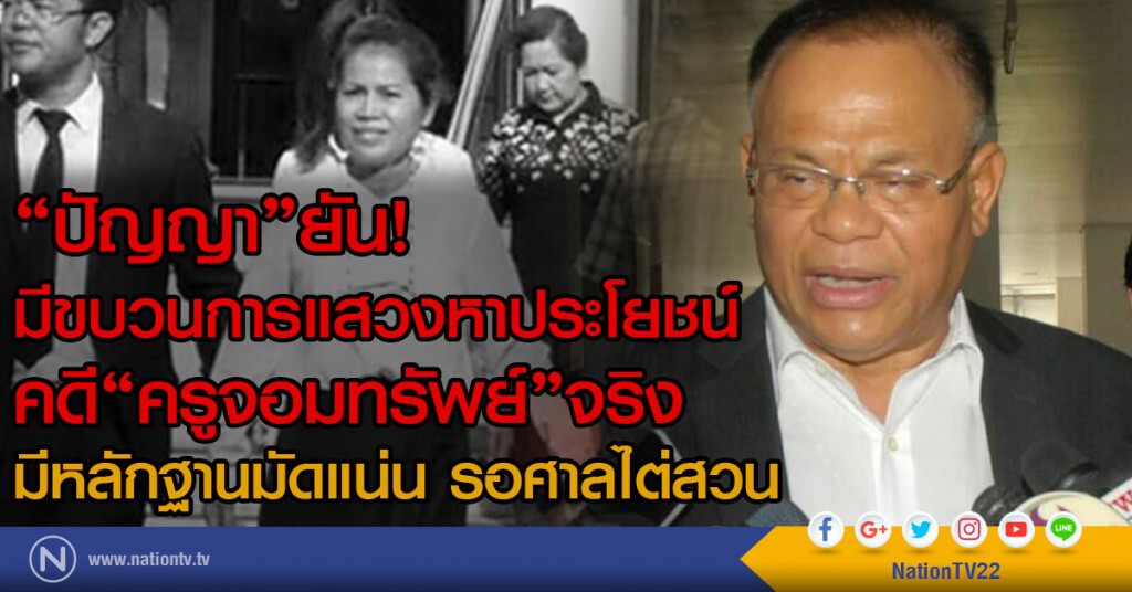 "ปัญญา" ยันมีขบวนการแสวงหาประโยชน์กรณี "ครูจอมทรัพย์" จริง มีหลักฐานมัดแน่น รอศาลไต่สวน