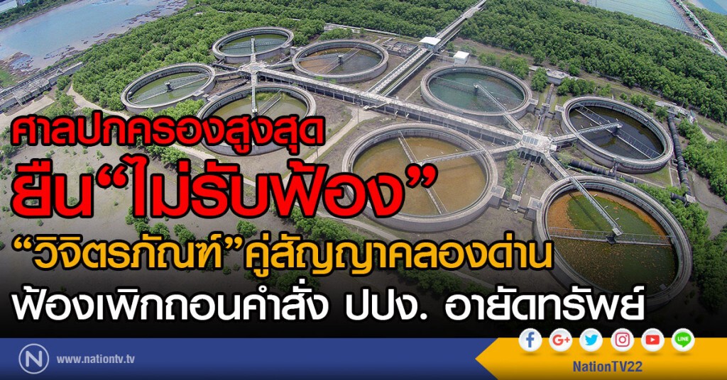 ศาลปกครองสูงสุด ยืนไม่รับฟ้อง
"วิจิตรภัณฑ์"คู่สัญญาคลองด่าน
ฟ้องเพิกถอนคำสั่ง ปปง. อายัดทรัพย์