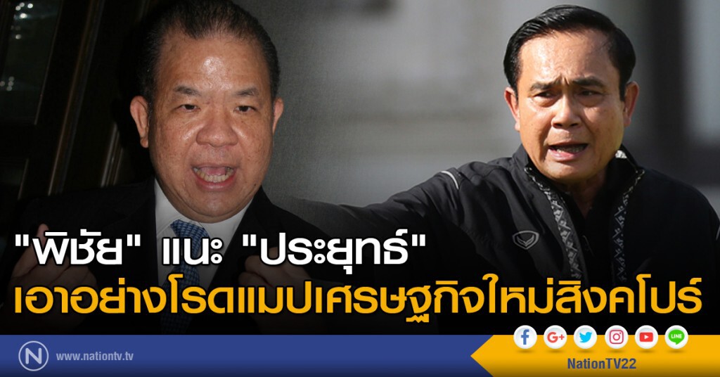"พิชัย" แนะ "ประยุทธ์" เอาอย่างโรดแมปเศรษฐกิจใหม่สิงคโปร์ "พิชัย" แนะ "ประยุทธ์" เอาอย่างโรดแมปเศรษฐกิจใหม่สิงคโปร์