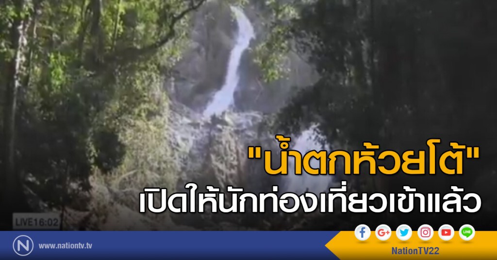 น้ำตกห้วยโต้ เปิดให้นักท่องเที่ยวเข้าแล้ว