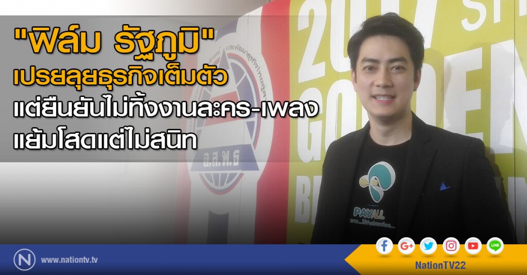 "ฟิล์ม รัฐภูมิ" เปรยลุยธุรกิจเต็มตัว แต่ยืนยันไม่ทิ้งงานละคร-เพลง แย้มโสดแต่ไม่สนิท "ฟิล์ม รัฐภูมิ" เปรยลุยธุรกิจเต็มตัว แต่ยืนยันไม่ทิ้งงานละคร-เพลง แย้มโสดแต่ไม่สนิท