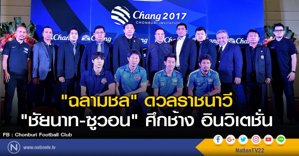 "ฉลามชล" ดวลราชนาวี "ชัยนาท-ซูวอน" ศึกช้าง อินวิเตชั่น "ฉลามชล" ดวลราชนาวี "ชัยนาท-ซูวอน" ศึกช้าง อินวิเตชั่น
