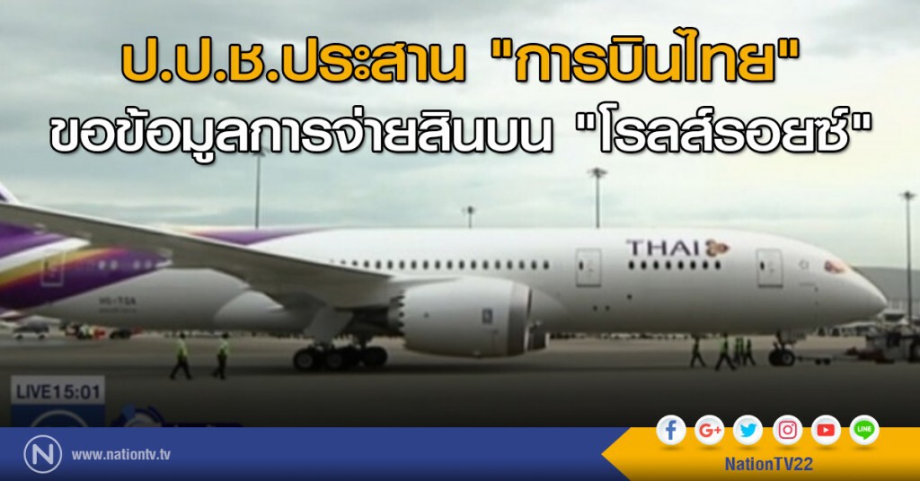 ป.ป.ช.ประสาน "การบินไทย" ขอข้อมูล การจ่ายสินบน "โรลส์รอยซ์" ป.ป.ช.ประสาน "การบินไทย" ขอข้อมูล การจ่ายสินบน "โรลส์รอยซ์"