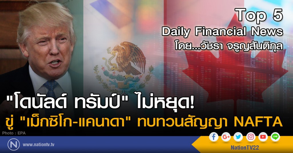 "โดนัลด์ ทรัมป์" ไม่หยุด! ขู่ "เม็กซิโก-แคนาดา" ทบทวนสัญญา NAFTA