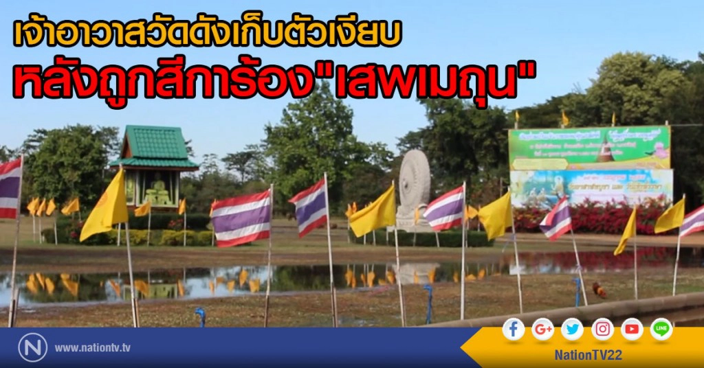 เจ้าอาวาสวัดดังเก็บตัวเงียบ
หลังถูกสีการ้อง"เสพเมถุน"