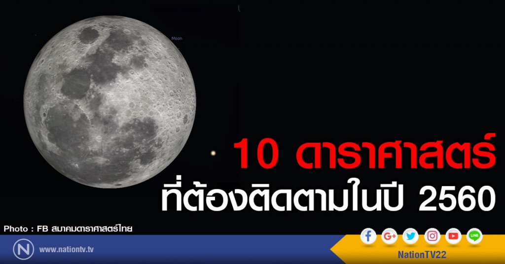 10 ดาราศาสตร์ที่ต้องติดตามในปี 2560