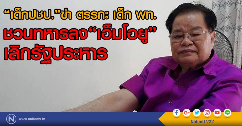 "เด็กปชป."ขำ ตรรกะ เด็ก พท.
ชวนทหารลงเอ็มโอยู เลิกรัฐประหาร "เด็กปชป."ขำ ตรรกะ เด็ก พท.
ชวนทหารลงเอ็มโอยู เลิกรัฐประหาร