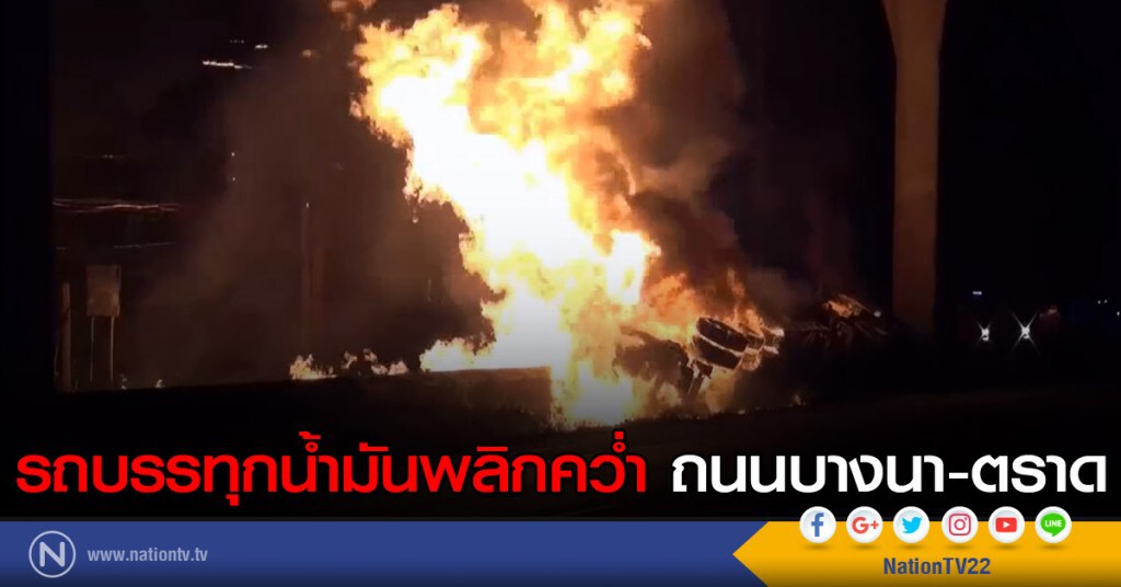 รถบรรทุกน้ำมันพลิกคว่ำ ถนนบางนา-ตราด