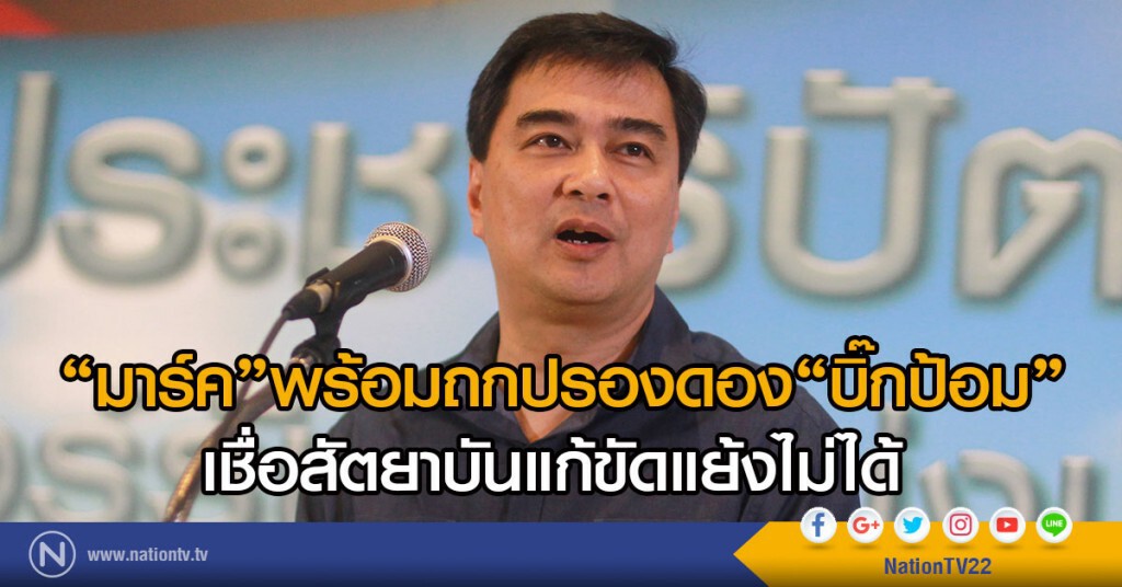 "มาร์ค" พร้อมถกปรองดอง "บิ๊กป้อม" เชื่อสัตยาบันแก้ขัดแย้งไม่ได้ "มาร์ค" พร้อมถกปรองดอง "บิ๊กป้อม" เชื่อสัตยาบันแก้ขัดแย้งไม่ได้