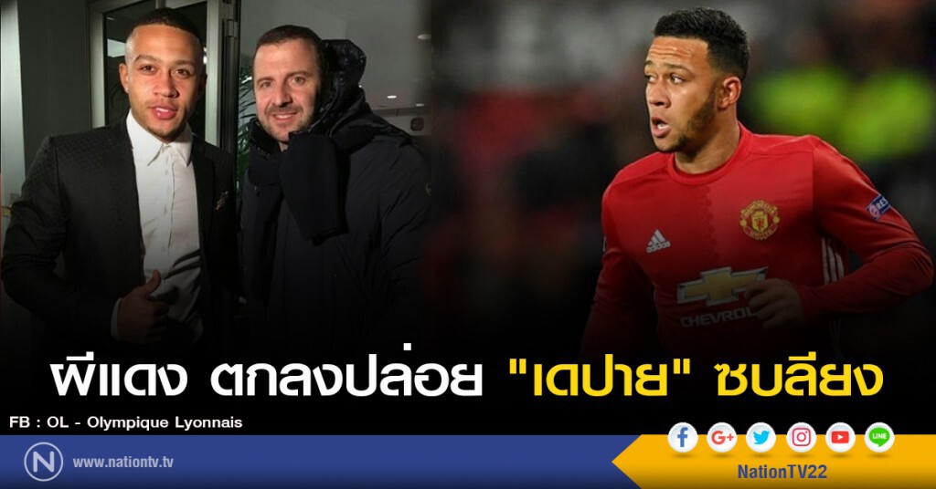 ผีแดง ตกลงปล่อย "เดปาย" ซบลียง ผีแดง ตกลงปล่อย "เดปาย" ซบลียง