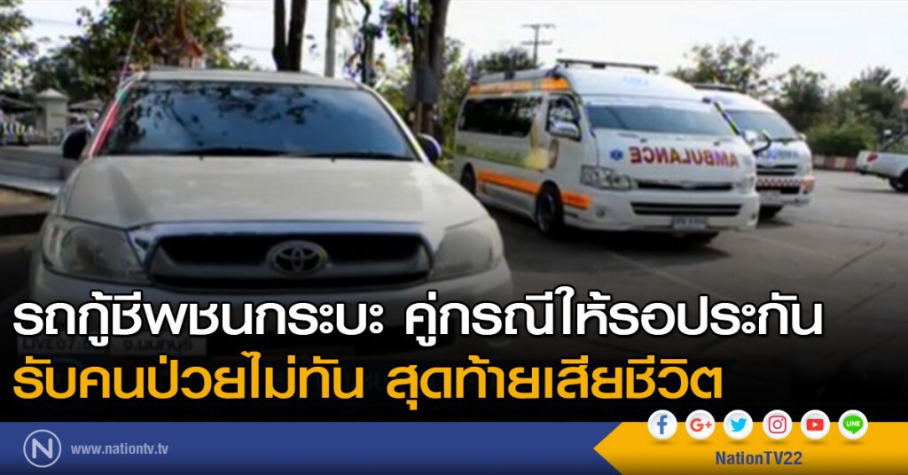 รถกู้ชีพชนกระบะ รับคนป่วยไม่ทัน สุดท้ายเสียชีวิต รถกู้ชีพชนกระบะ รับคนป่วยไม่ทัน สุดท้ายเสียชีวิต
