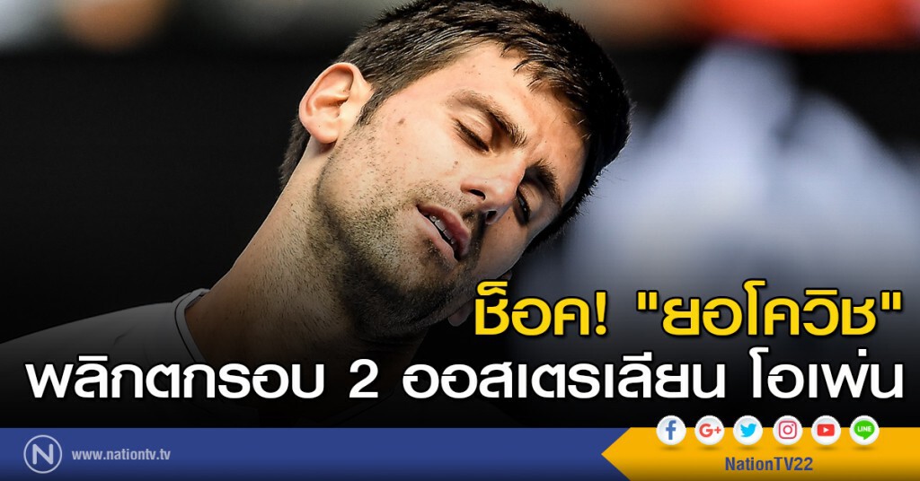 ช็อค! "ยอโควิช" พลิกตกรอบ 2 ออสเตรเลียน โอเพ่น ช็อค! "ยอโควิช" พลิกตกรอบ 2 ออสเตรเลียน โอเพ่น