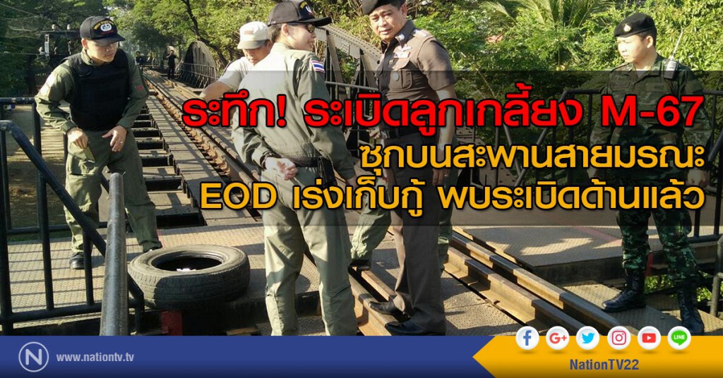 ระทึก! ระเบิดลูกเกลี้ยง M-67 ซุกบนสะพานสายมรณะ EOD เร่งเก็บกู้ พบระเบิดด้านแล้ว