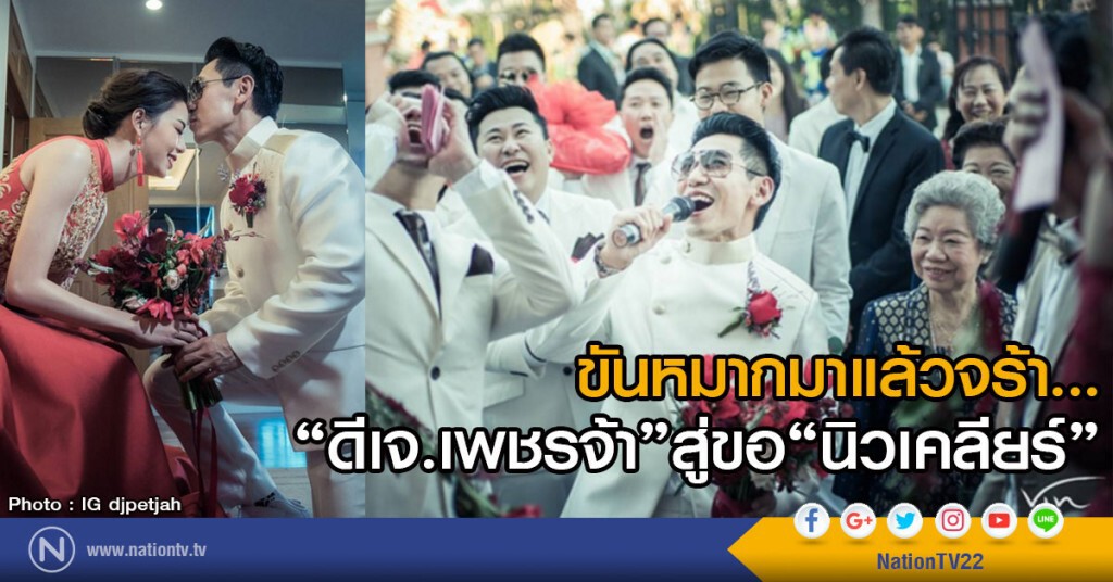ขันหมากมาแล้วจร้า 
"ดีเจ.เพชรจ้า" สู่ขอ "นิวเคลียร์"
