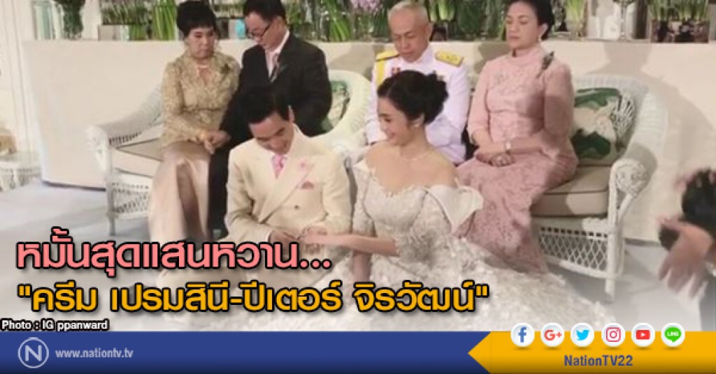 หมั้นสุดแสนหวาน... "ครีม เปรมสินี-ปีเตอร์ จิรวัฒน์" หมั้นสุดแสนหวาน... "ครีม เปรมสินี-ปีเตอร์ จิรวัฒน์"