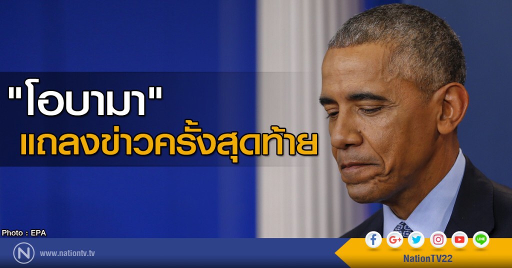 "โอบามา" แถลงข่าวครั้งสุดท้าย "โอบามา" แถลงข่าวครั้งสุดท้าย