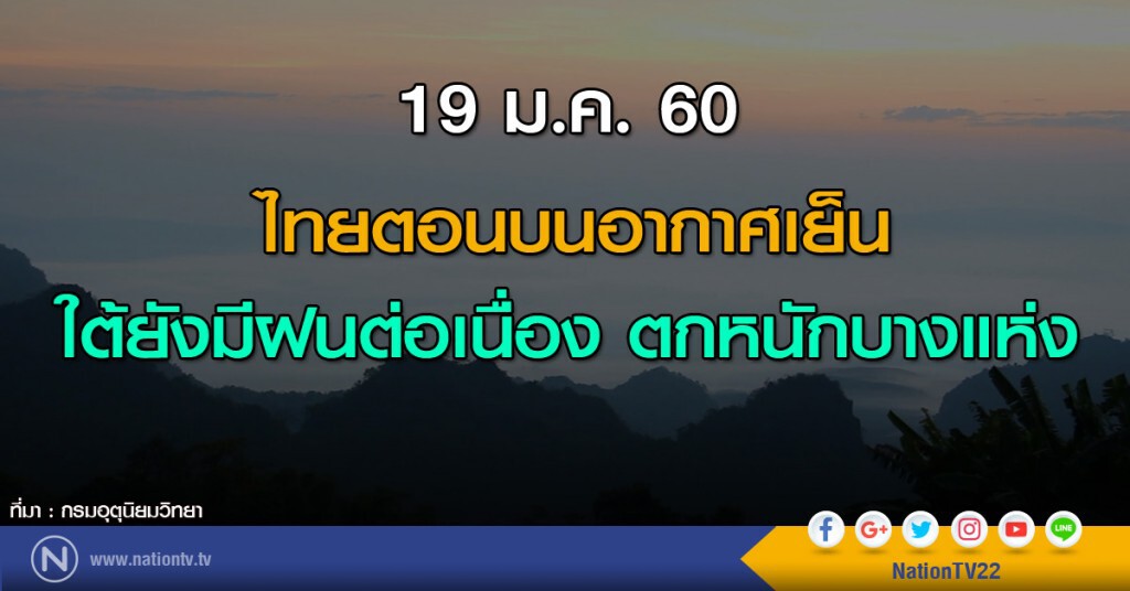 ไทยตอนบนอากาศเย็น ใต้มีฝนต่อเนื่องตกหนักบางแห่ง
