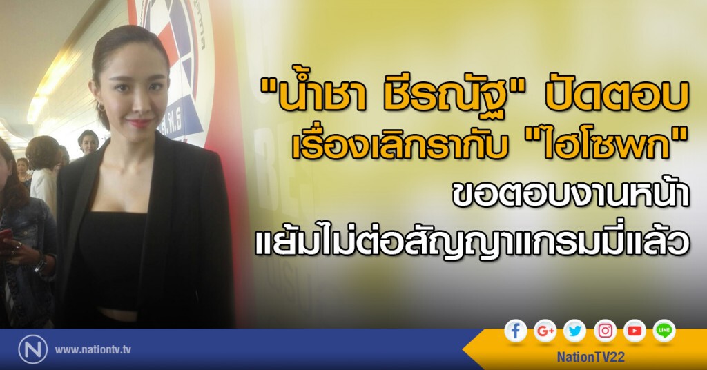 "น้ำชา ชีรณัฐ" ปัดตอบเรื่องเลิกรากับไฮโซพก ขอตอบงานหน้า แย้มไม่ต่อสัญญาแกรมมี่แล้ว