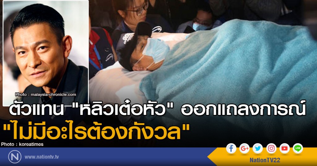 ตัวแทน "หลิวเต๋อหัว" ออกแถลงการณ์ "ไม่มีอะไรต้องกังวล" ตัวแทน "หลิวเต๋อหัว" ออกแถลงการณ์ "ไม่มีอะไรต้องกังวล"