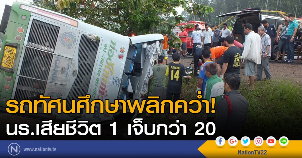 รถทัศนศึกษาโรงเรียนหาดใหญ่วิทยาลัย 2 พลิกคว่ำ นร.เสียชีวิต 1 เจ็บกว่า 20 รถทัศนศึกษาโรงเรียนหาดใหญ่วิทยาลัย 2 พลิกคว่ำ นร.เสียชีวิต 1 เจ็บกว่า 20