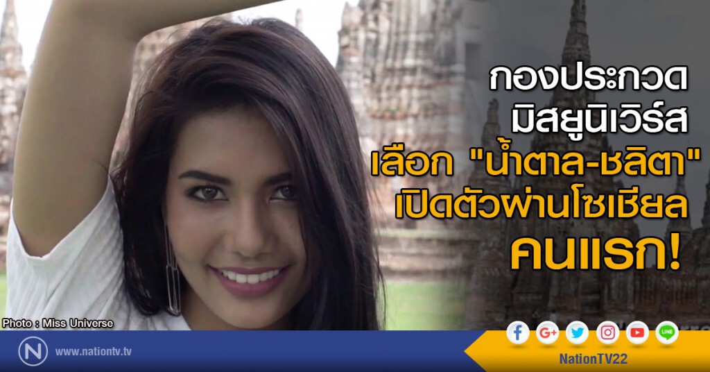 กองประกวด มิสยูนิเวิร์ส เลือก "น้ำตาล-ชลิตา" เปิดตัวผ่านโซเชียล คนแรก!