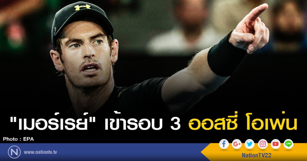 "เมอร์เรย์" เข้ารอบ 3 ออสเตรเลียน โอเพ่น