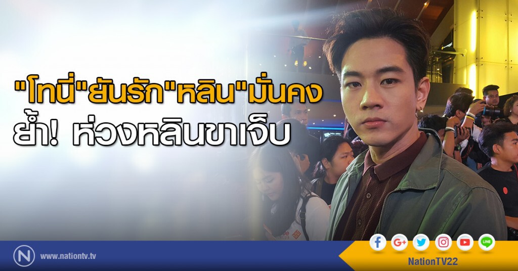 "โทนี่" ยันรัก "หลิน" มั่นคง ย้ำห่วงหลินขาเจ็บ "โทนี่" ยันรัก "หลิน" มั่นคง ย้ำห่วงหลินขาเจ็บ