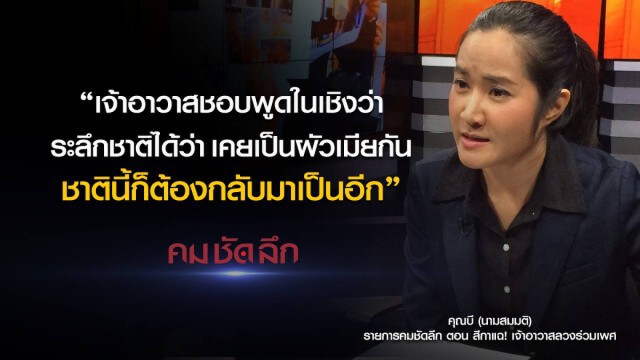 คม-ชัด-ลึก สีกาแฉ! เจ้าอาวาสลวงร่วมเพศ