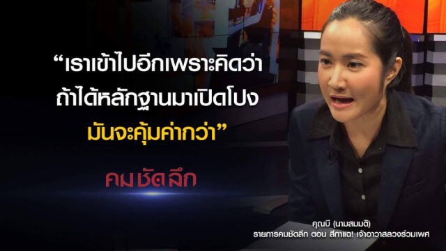 คม-ชัด-ลึก สีกาแฉ! เจ้าอาวาสลวงร่วมเพศ