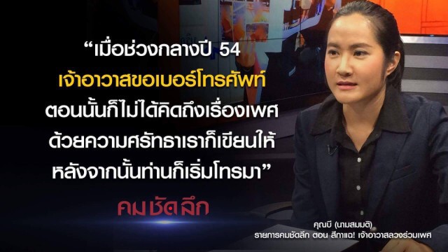 คม-ชัด-ลึก สีกาแฉ! เจ้าอาวาสลวงร่วมเพศ