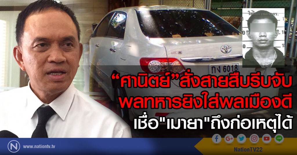 "ศานิตย์"สั่งสายสืบรีบจับ
พลทหารยิงใส่พลเมืองดี
เชื่อ"เมายา"ถึงก่อเหตุได้
