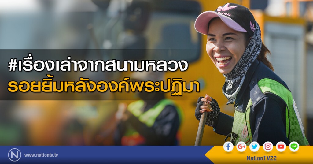 เรื่องเล่าจากสนามหลวง : รอยยิ้มหลังองค์พระปฏิมา