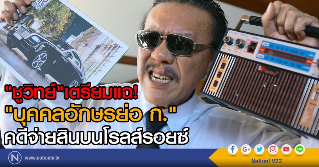 "ชูวิทย์"เตรียมแฉ!
"บุคคลอักษรย่อ ก."
คดีจ่ายสินบนโรลส์รอยซ์ "ชูวิทย์"เตรียมแฉ!
"บุคคลอักษรย่อ ก."
คดีจ่ายสินบนโรลส์รอยซ์