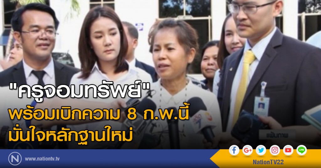 "ครูจอมทรัพย์" พร้อมเบิกความ 8 ก.พ.นี้ มั่นใจหลักฐานใหม่ "ครูจอมทรัพย์" พร้อมเบิกความ 8 ก.พ.นี้ มั่นใจหลักฐานใหม่