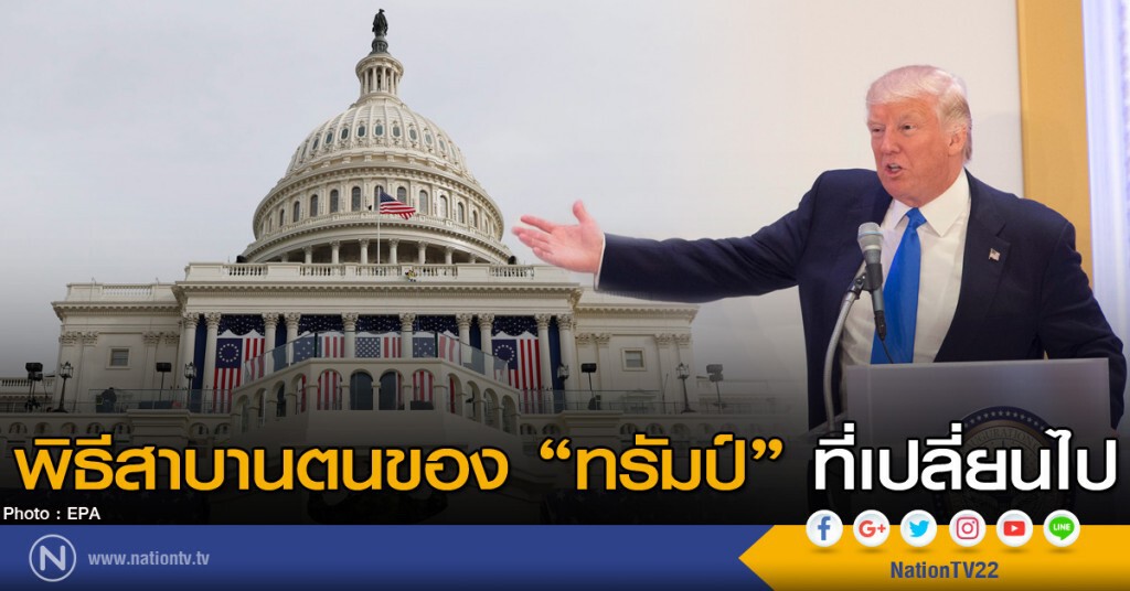 พิธีสาบานตนของทรัมป์ที่เปลี่ยนไป พิธีสาบานตนของทรัมป์ที่เปลี่ยนไป
