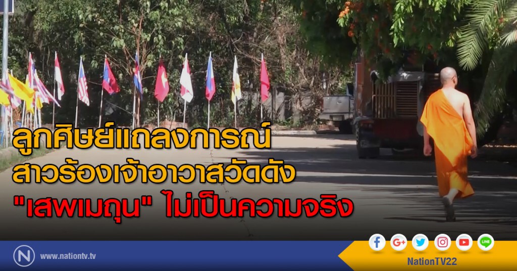 ลูกศิษย์แถลงการณ์
สาวร้องเจ้าอาวาสวัดดัง"เสพเมถุน"
ไม่เป็นความจริง
