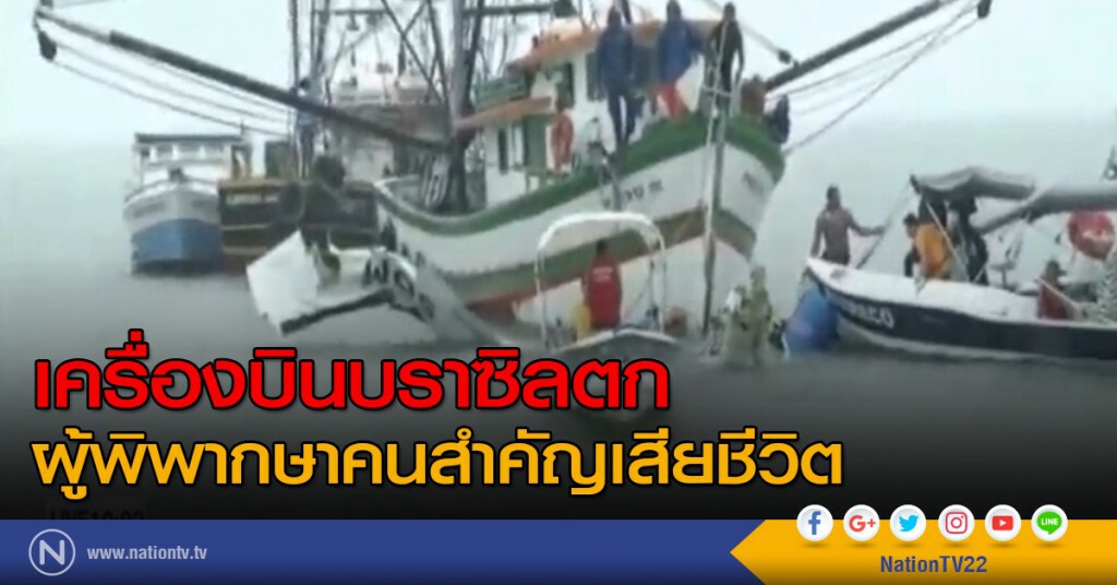 เครื่องบินบราซิลตก ผู้พิพากษาคนสำคัญเสียชีวิต เครื่องบินบราซิลตก ผู้พิพากษาคนสำคัญเสียชีวิต
