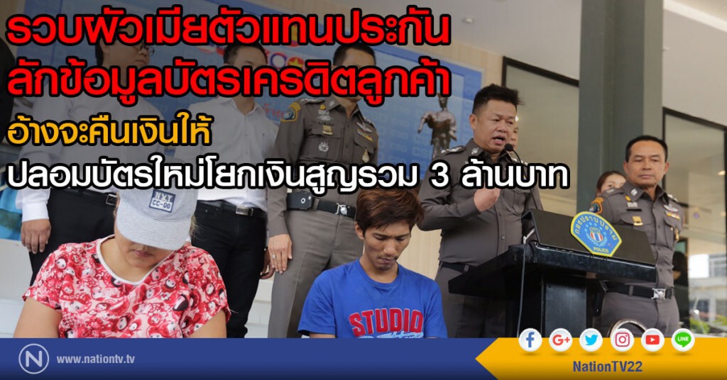 รวบผัวเมียตัวแทนประกัน
ลักข้อมูลบัตรเครดิตลูกค้า
อ้างจะคืนเงินให้
ปลอมบัตรใหม่โยกเงินสูญรวม3ล้านบาท รวบผัวเมียตัวแทนประกัน
ลักข้อมูลบัตรเครดิตลูกค้า
อ้างจะคืนเงินให้
ปลอมบัตรใหม่โยกเงินสูญรวม3ล้านบาท