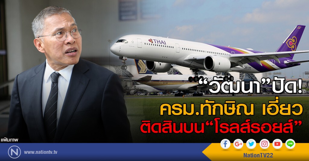 "วัฒนา"ปัด!
ครม.ทักษิณ เอี่ยว ติดสินบน"โรลส์รอยส์" "วัฒนา"ปัด!
ครม.ทักษิณ เอี่ยว ติดสินบน"โรลส์รอยส์"