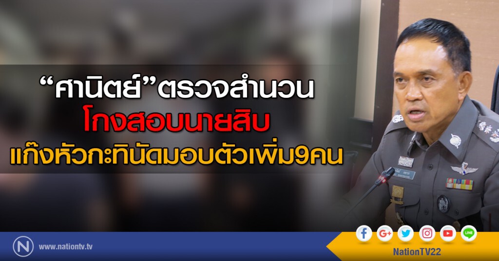 "ศานิตย์"ตรวจสำนวนโกงสอบนายสิบ แก๊งหัวกะทินัดมอบตัวเพิ่ม9คน เร่งหาความเชื่อมโยงโรงเรียนกวดวิชา "ศานิตย์"ตรวจสำนวนโกงสอบนายสิบ แก๊งหัวกะทินัดมอบตัวเพิ่ม9คน เร่งหาความเชื่อมโยงโรงเรียนกวดวิชา