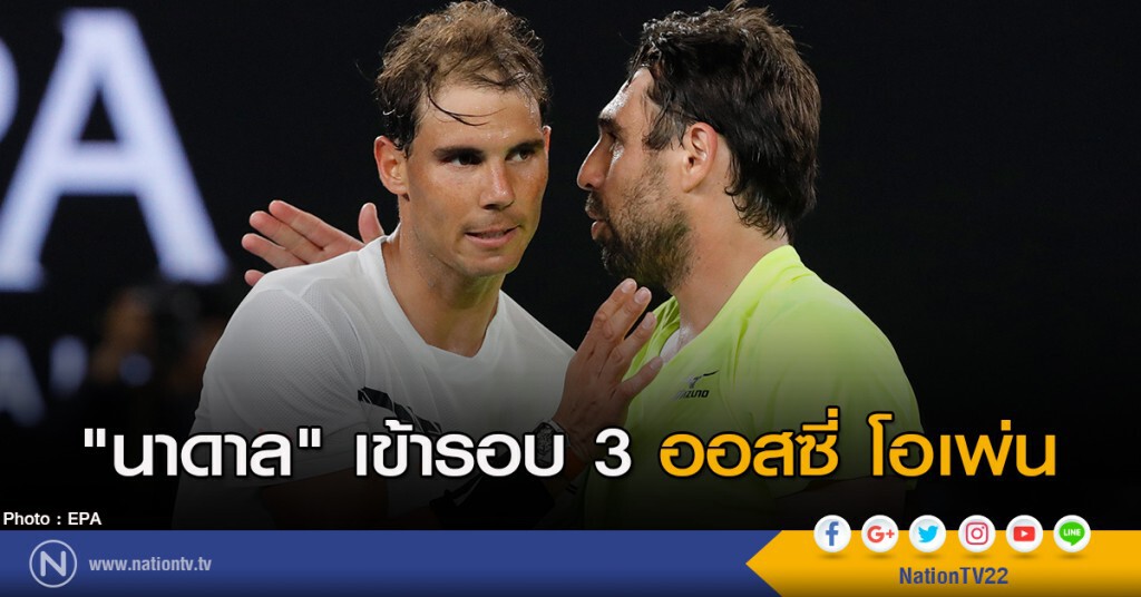 "นาดาล" เข้ารอบ 3 ออสซี่ โอเพ่น "นาดาล" เข้ารอบ 3 ออสซี่ โอเพ่น