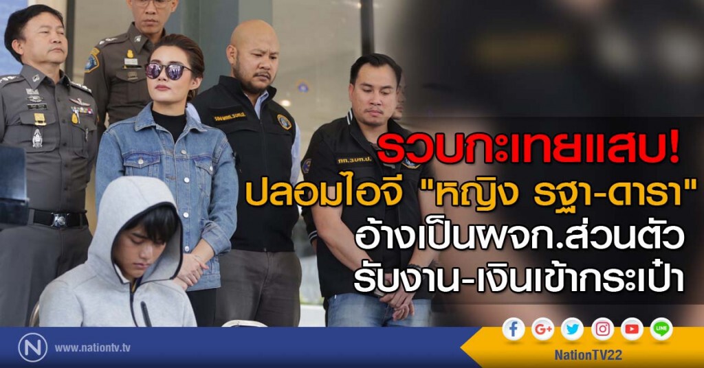 รวบกะเทยแสบ! ปลอมไอจี "หญิง รฐา-ดารา" อ้างเป็นผจก.ส่วนตัว รับงาน-เงินเข้ากระเป๋า
