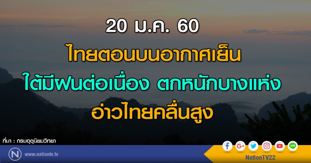 ไทยตอนบนอากาศเย็น ใต้มีฝนต่อเนื่องตกหนักบางแห่ง อ่าวไทยคลื่นสูง