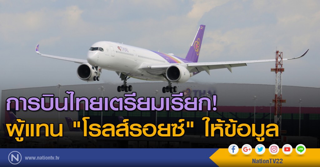การบินไทยเตรียมเรียกผู้แทน "โรลส์รอยซ์" ให้ข้อมูล