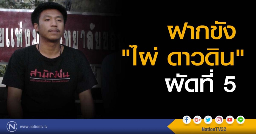 ฝากขัง "ไผ่ ดาวดิน" ผัดที่ 5 ฝากขัง "ไผ่ ดาวดิน" ผัดที่ 5