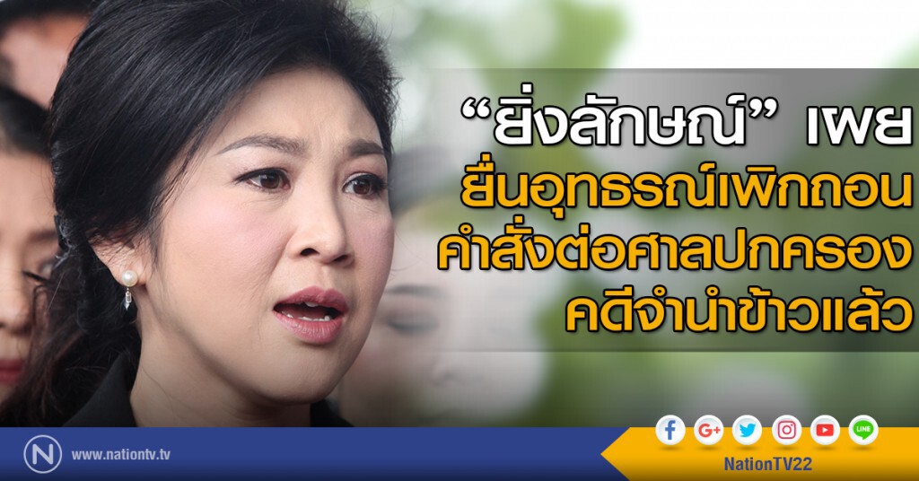 "ยิ่งลักษณ์" เผย ยื่นอุทธรณ์เพิกถอนคำสั่งต่อศาลปกครองคดีจำนำข้าวแล้ว